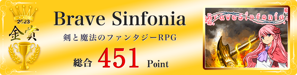 【金賞】Brave Sinfonia（剣と魔法のファンタジーRPG）総合451Point