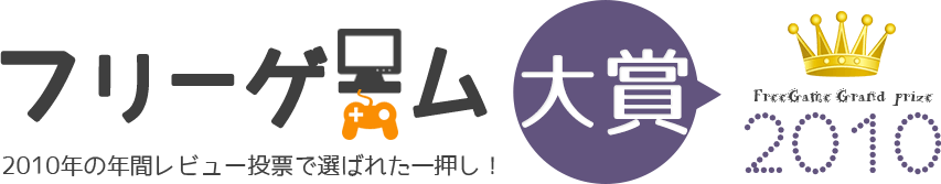 フリーゲーム大賞2010。レビュー投票で選ばれた名作はこれだ！