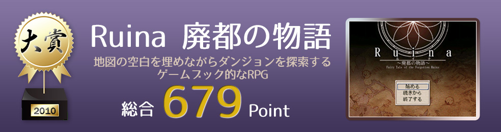 【大賞】Ruina 廃都の物語（地図の空白を埋めながらダンジョンを探索する、ゲームブック的なRPG）総合679Point