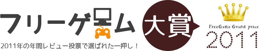 フリーゲーム大賞2011。レビュー投票で選ばれた名作はこれだ！