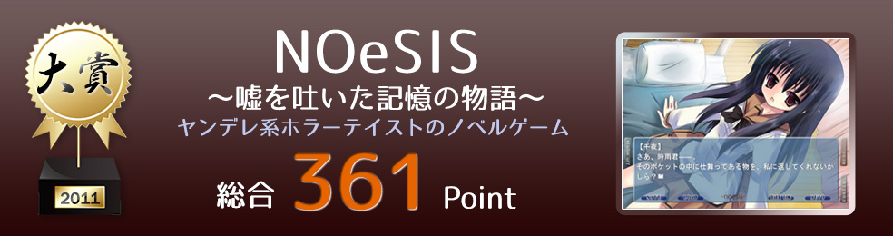 【大賞】NOeSIS～嘘を吐いた記憶の物語～（ヤンデレ系ホラーテイストのノベルゲーム）総合361Point