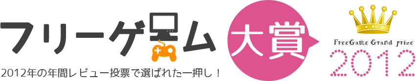 フリーゲーム大賞2012。レビュー投票で選ばれた名作はこれだ！