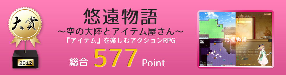 【大賞】悠遠物語　～空の大陸とアイテム屋さん～（『アイテム』を楽しむアクションRPG）総合577Point