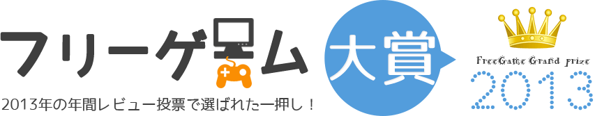 フリーゲーム大賞2013。レビュー投票で選ばれた名作はこれだ！