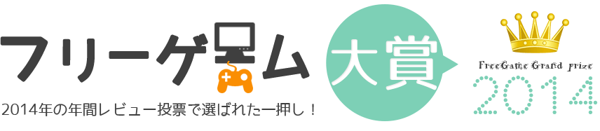 フリーゲーム大賞2014。レビュー投票で選ばれた名作はこれだ！