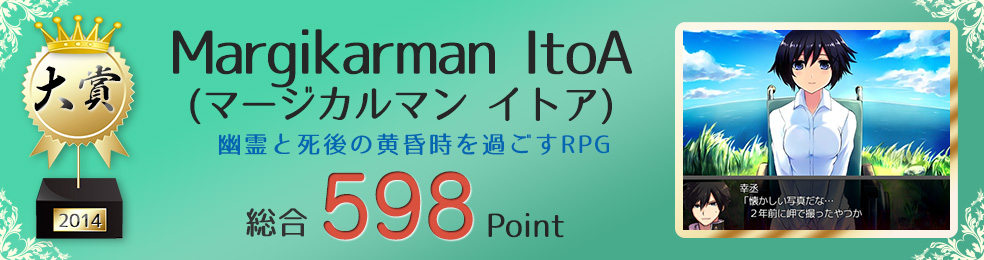 【大賞】Margikarman ItoA（マージカルマン イトア）（幽霊と死後の黄昏時を過ごすRPG）総合598Point