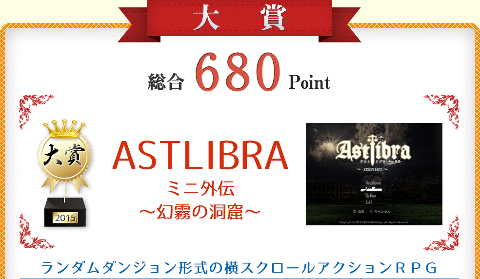 【大賞】ASTLIBRAミニ外伝～幻霧の洞窟～（ランダムダンジョン形式の横スクロールアクションRPG）総合680Point