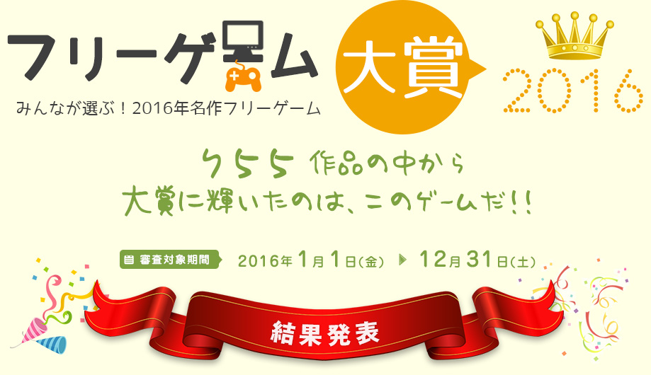 フリーゲーム大賞2016。755作品の中から見事！大賞に輝いたのは、このゲームだ！！