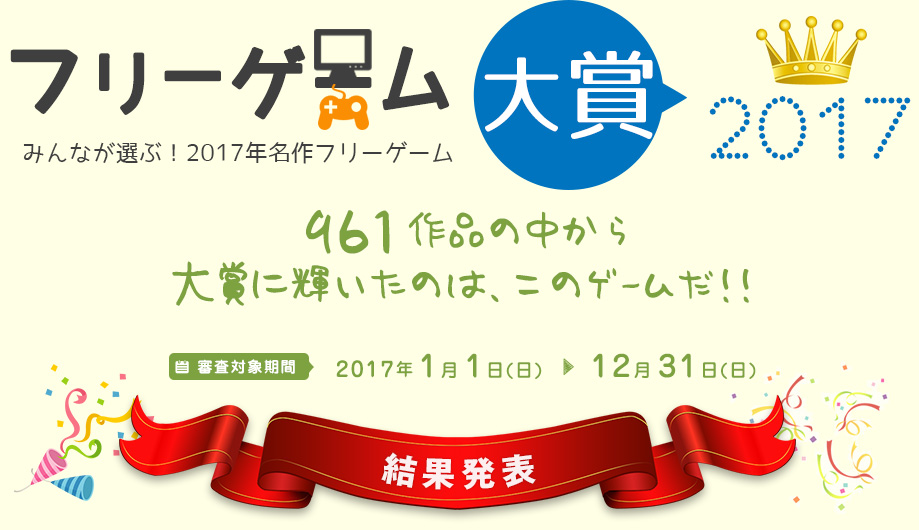 フリーゲーム大賞2017。961作品の中から見事！大賞に輝いたのは、このゲームだ！！