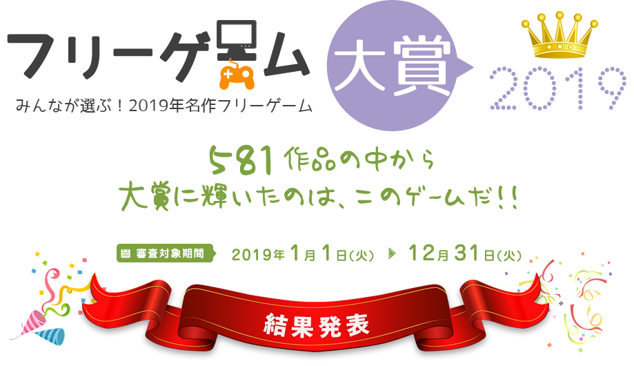 フリーゲーム大賞2019。581作品の中から見事！大賞に輝いたのは、このゲームだ！！