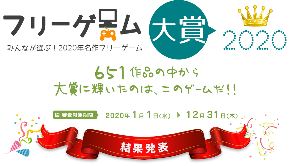 フリーゲーム大賞2020。651作品の中から見事！大賞に輝いたのは、このゲームだ！！