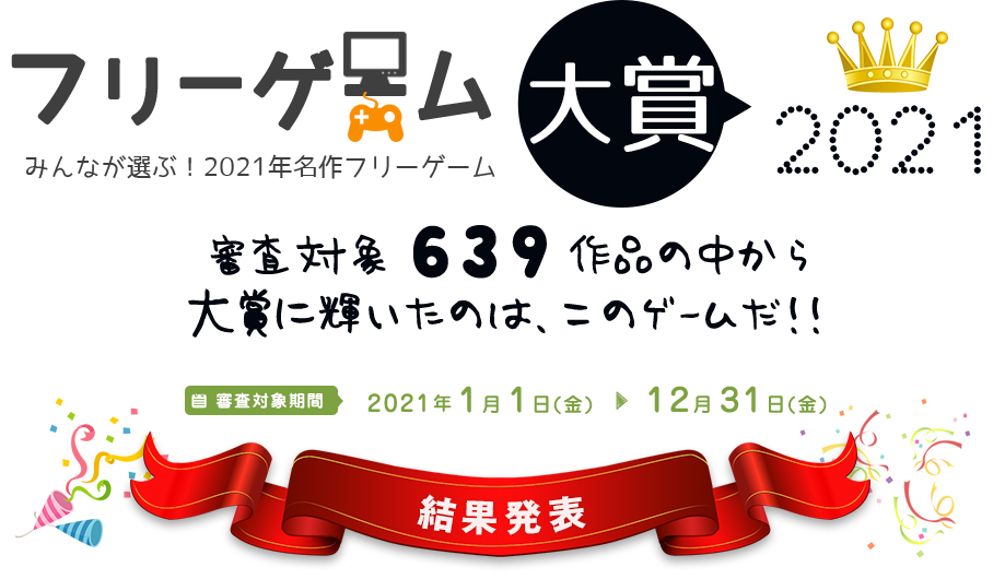 フリーゲーム大賞2021。639作品の中から見事！大賞に輝いたのは、このゲームだ！！