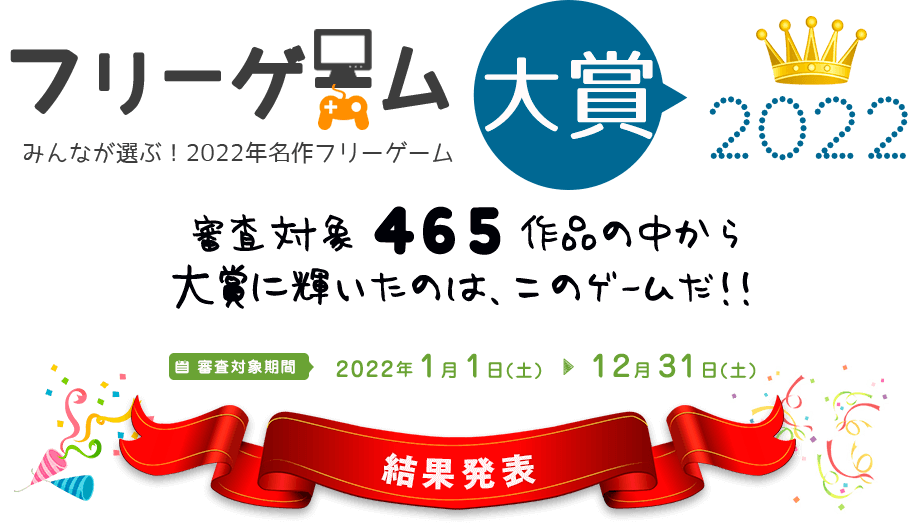 フリーゲーム大賞2022。465作品の中から見事！大賞に輝いたのは、このゲームだ！！