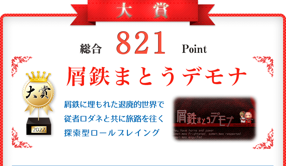 【大賞】屑鉄まとうデモナ（屑鉄に埋もれた世界を往く、魔王と従者のお話）総合821Point