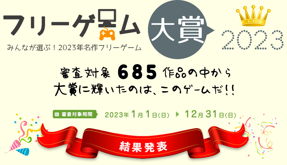 フリーゲーム大賞2023。685作品の中から見事！大賞に輝いたのは、このゲームだ！！