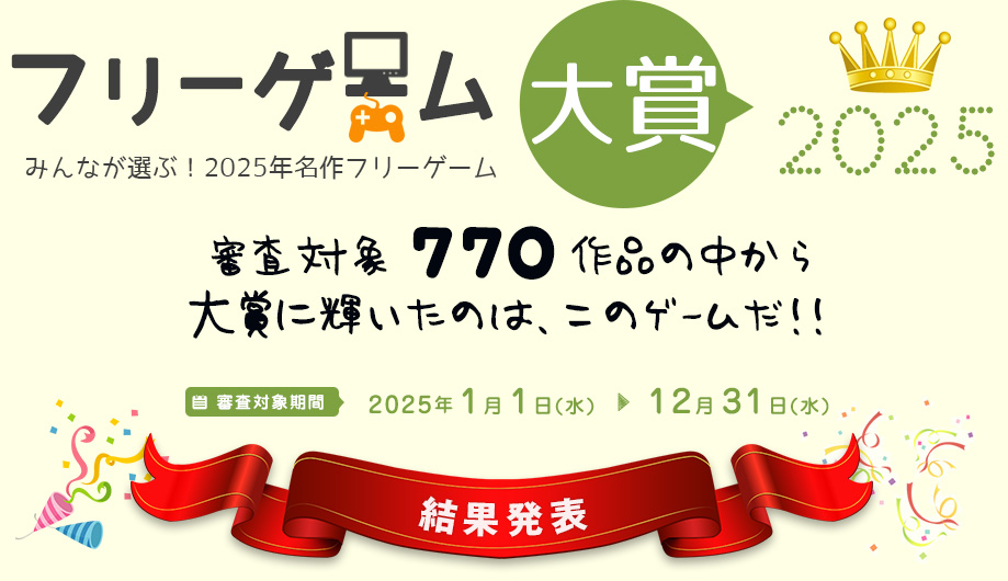 フリーゲーム大賞2025。685作品の中から見事！大賞に輝いたのは、このゲームだ！！