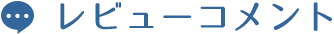 レビューコメント