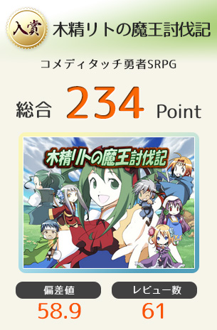 【入賞】木精リトの魔王討伐記（木霊の少女と仲間達の冒険を描くコメディタッチ勇者SRPG）総合234Point