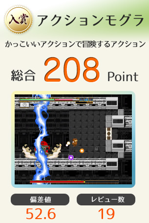 【入賞】アクションモグラ（かっこいいアクションで冒険するアクションゲーム）総合208Point