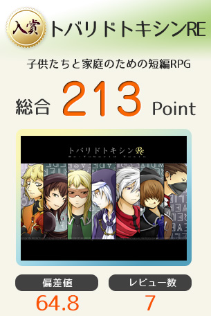 【入賞】トバリドトキシンRE（子供たちと家庭のための短編RPG）総合203Point