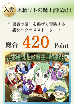 【入賞】木精リトの魔王討伐記＋（“勇者の証”を掲げて冒険する痛快サクセスストーリー！）総合420Point