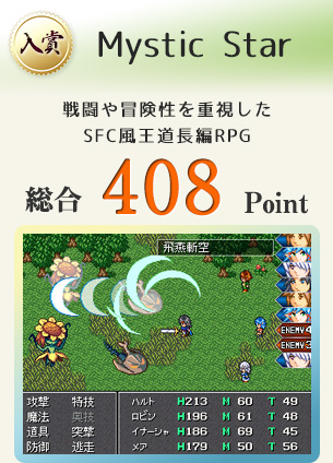 【入賞】Mystic Star（戦闘や冒険性を重視したSFC風王道長編RPG）総合408Point