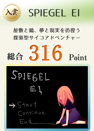 【入賞】SPIEGEL EI（屋敷と鏡、夢と現実を彷徨う探索型サイコアドベンチャー）総合316Point