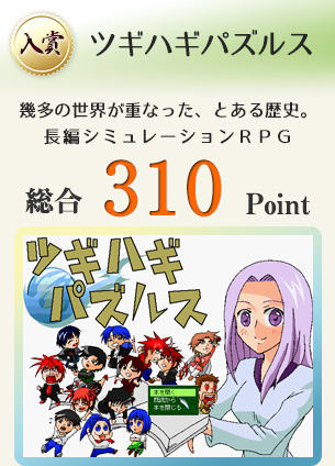 【入賞】ツギハギパズルス（幾多の世界が重なった、とある歴史。長編ＳＲＰＧ）総合310Point