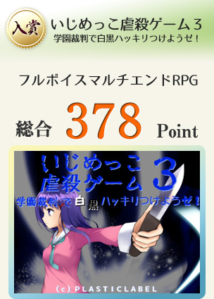 【入賞】いじめっこ虐殺ゲーム３（オーソドックスなＲＰＧ）総合378Point