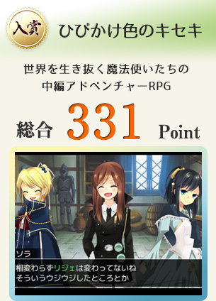 【入賞】ひびかけ色のキセキ（世界を生き抜く魔法使いたちの物語 【中編アドベンチャーRPG】）総合331Point