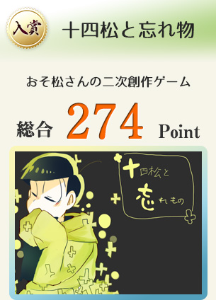 【入賞】十四松と忘れ物（「おそ松さん」の二次創作ホラー？ゲーム）総合274Point