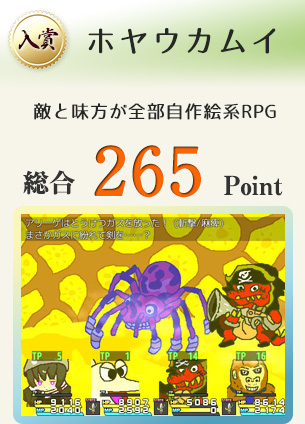 【入賞】ホヤウカムイ（100以上の仲間、100以上のダンジョン、1000以上の敵が存在する敵と味方が全部自作絵系RPG）総合265Point