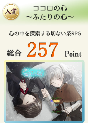 【入賞】ココロの心～ふたりの心～（心の中を探索する切ない系RPG）総合257Point