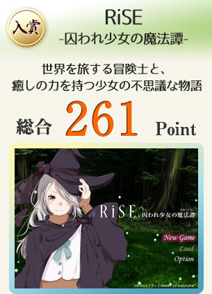 【入賞】RiSE -囚われ少女の魔法譚-（世界を旅する冒険士と、癒しの力を持つ少女の不思議な物語。）総合261Point