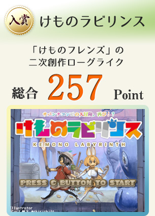 【入賞】けものラビリンス（大人気アニメ「けものフレンズ」の二次創作ローグライク！）総合257Point