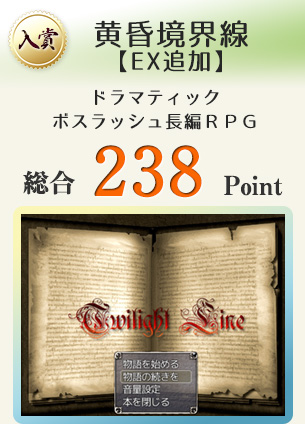 【入賞】黄昏境界線【EX追加】（死闘に次ぐ死闘！ ドラマティックボスラッシュ長編ＲＰＧ）総合238Point