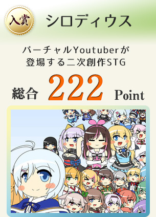 【入賞】シロディウス（総勢70名のバーチャルYoutuberさん達が登場する二次創作STG）総合222Point