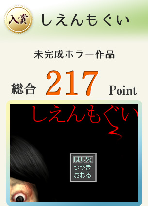 【入賞】しえんもぐい（未完成ホラー作品）総合217Point