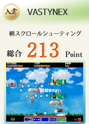 【入賞】VASTYNEX（どこかで見た敵と戦う、どこかで見たようなシステムのシューティング）総合213Point