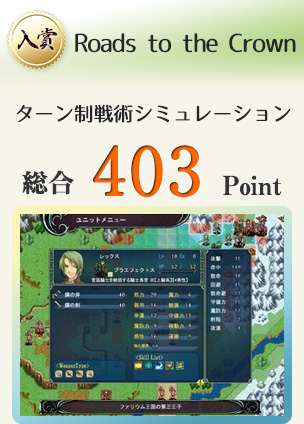 【入賞】Roads to the Crown（SRPG Studio製 ターン制戦術シミュレーション）総合403Point