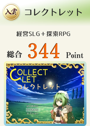 【入賞】コレクトレット（あの日買い取った「はじゃのつるぎ」を思い出すRPG）総合344Point