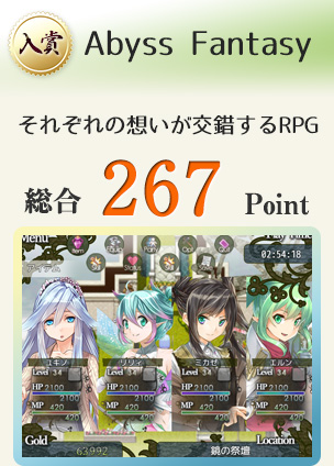 【入賞】Abyss Fantasy（それぞれの想いが交錯するRPG）総合267Point