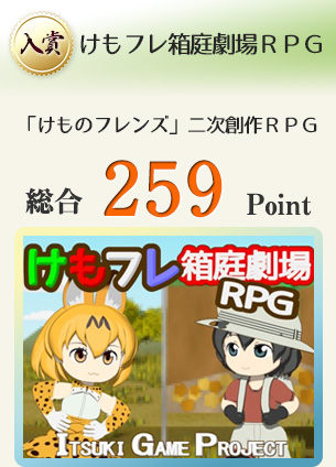 【入賞】けもフレ箱庭劇場ＲＰＧ（「けものフレンズ」二次創作ＲＰＧ）総合259Point