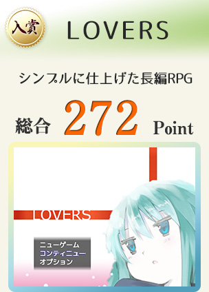 【入賞】LOVERS（長編RPGです。なるべくシンプルに仕上げました）総合272Point