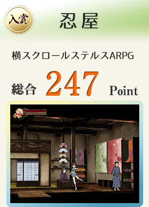 【入賞】忍屋（天誅シリーズに憧れた、横スクロールステルスARPG）総合247Point