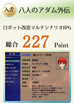 【入賞】八人のアダム外伝（マルチシナリオRPG）総合227Point