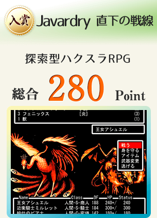 【入賞】Javardry 直下の戦線（遊び方の幅が広いウィザードリィライク）総合280Point