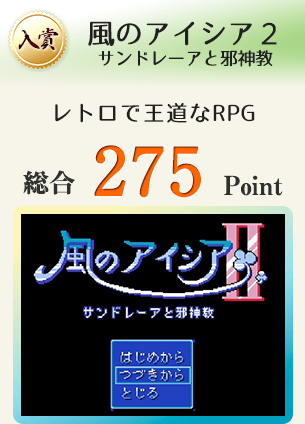 【入賞】風のアイシア２・サンドレーアと邪神教（どこか懐かしくて、優しい、レトロで王道なRPG）総合275Point