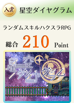 【入賞】星空ダイヤグラム（ランダムスキル装備収集ハクスラRPG）総合210Point