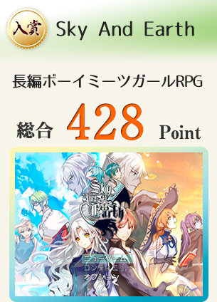 【入賞】Sky And Earth（滅亡に瀕した世界での長編ボーイミーツガールRPG）総合428Point